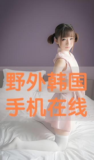韩国幻想手机在线观看,穿越时空的奇幻之旅  第2张